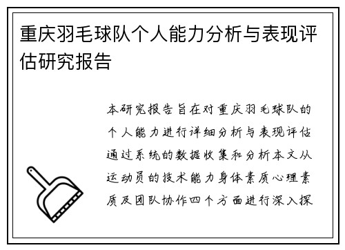 重庆羽毛球队个人能力分析与表现评估研究报告