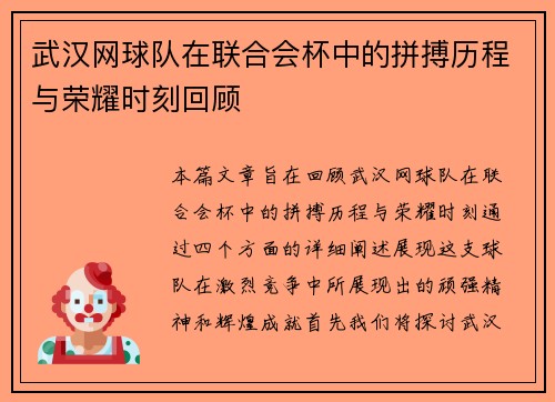武汉网球队在联合会杯中的拼搏历程与荣耀时刻回顾