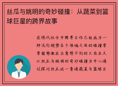 丝瓜与姚明的奇妙碰撞：从蔬菜到篮球巨星的跨界故事