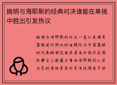 姚明与海耶斯的经典对决谁能在单挑中胜出引发热议