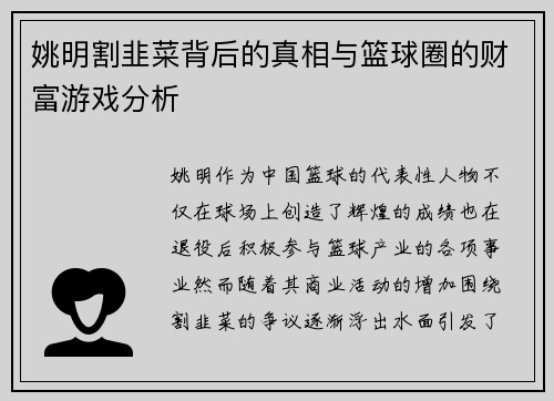 姚明割韭菜背后的真相与篮球圈的财富游戏分析