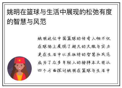 姚明在篮球与生活中展现的松弛有度的智慧与风范