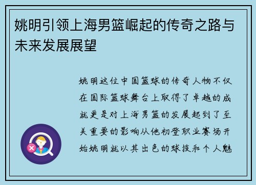 姚明引领上海男篮崛起的传奇之路与未来发展展望