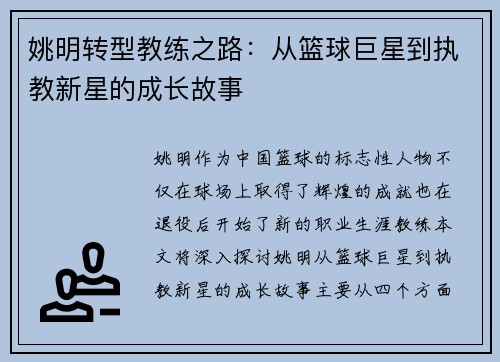 姚明转型教练之路：从篮球巨星到执教新星的成长故事