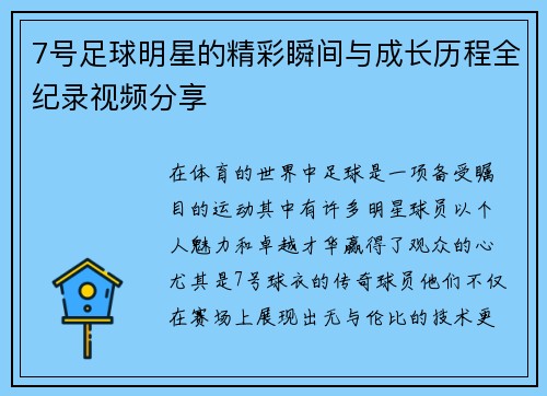 7号足球明星的精彩瞬间与成长历程全纪录视频分享