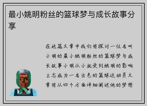 最小姚明粉丝的篮球梦与成长故事分享