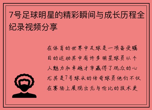 7号足球明星的精彩瞬间与成长历程全纪录视频分享