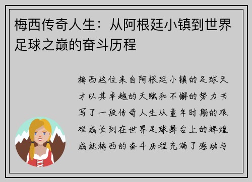 梅西传奇人生：从阿根廷小镇到世界足球之巅的奋斗历程