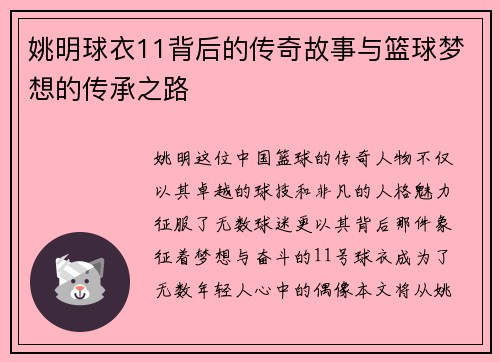 姚明球衣11背后的传奇故事与篮球梦想的传承之路