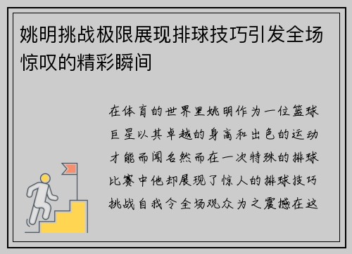 姚明挑战极限展现排球技巧引发全场惊叹的精彩瞬间