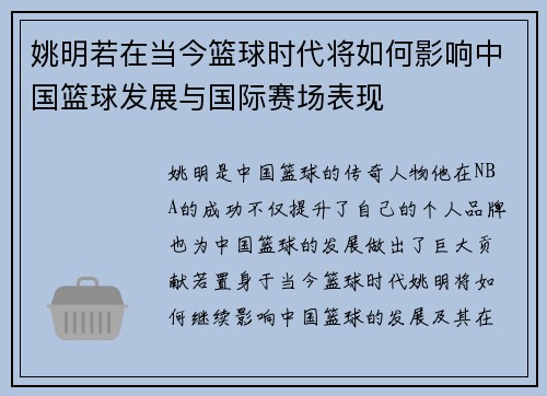 姚明若在当今篮球时代将如何影响中国篮球发展与国际赛场表现