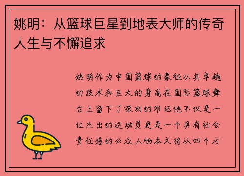 姚明:从篮球巨星到地表大师的传奇人生与不懈追求