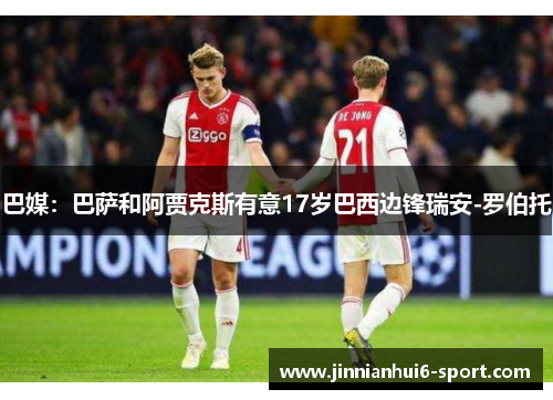 巴媒：巴萨和阿贾克斯有意17岁巴西边锋瑞安-罗伯托
