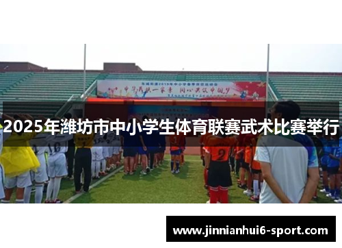 2025年潍坊市中小学生体育联赛武术比赛举行