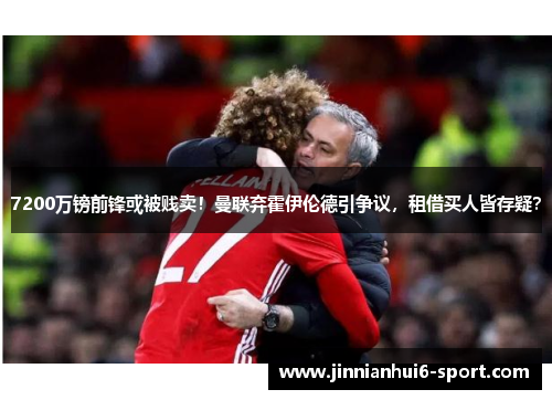 7200万镑前锋或被贱卖！曼联弃霍伊伦德引争议，租借买人皆存疑？