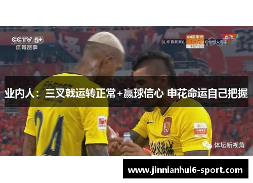 业内人：三叉戟运转正常+赢球信心 申花命运自己把握